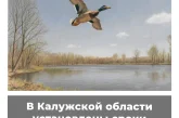 В Калужской области установлены сроки весенней охоты