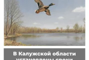 В Калужской области установлены сроки весенней охоты