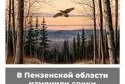 В Пензенской области изменили сроки весенней охоты