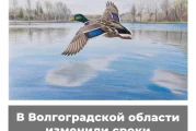 В Волгоградской области изменили сроки весенней охоты