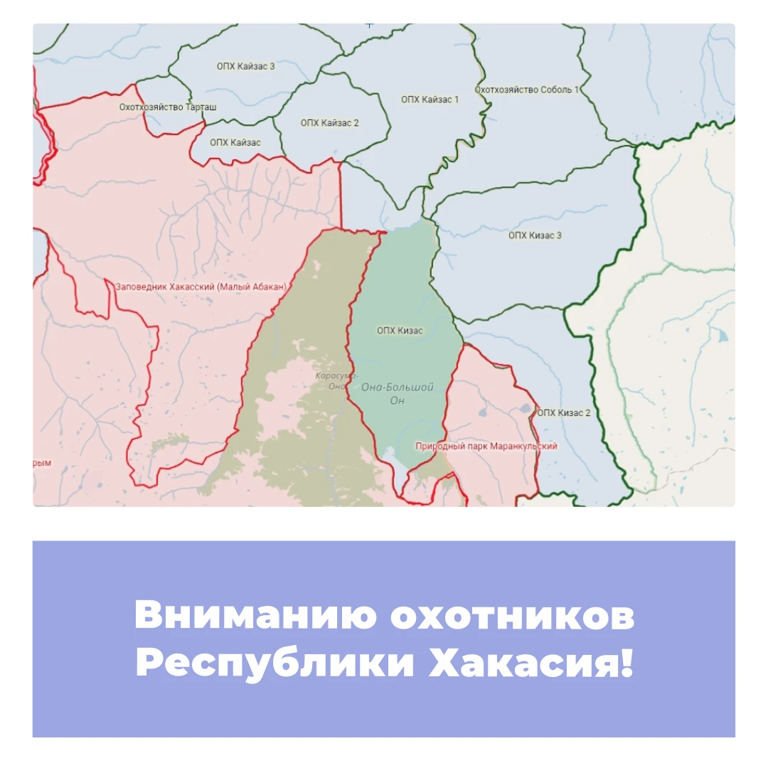 Вниманию охотников Республики Хакасия!