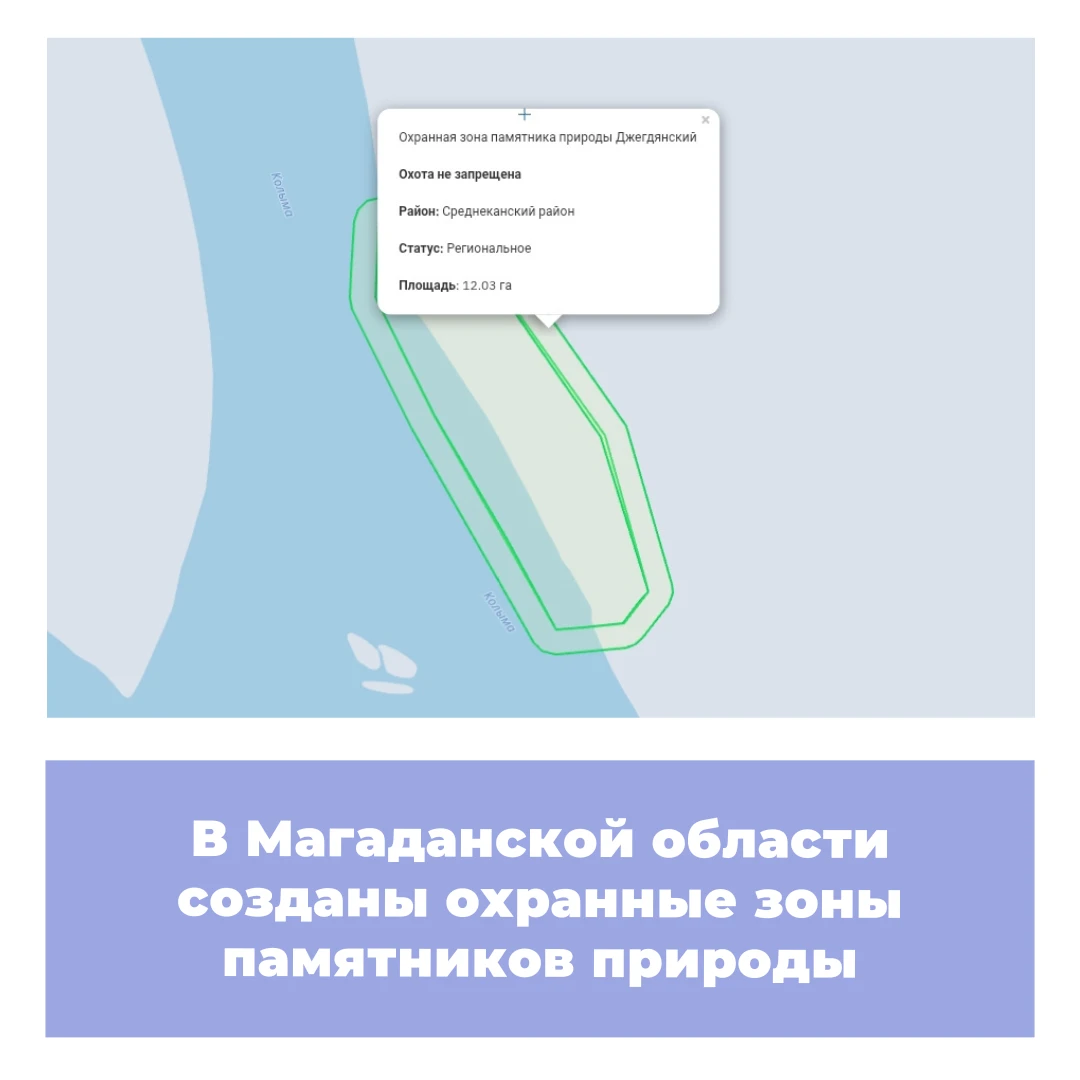 В Магаданской области созданы охранные зоны памятников природы