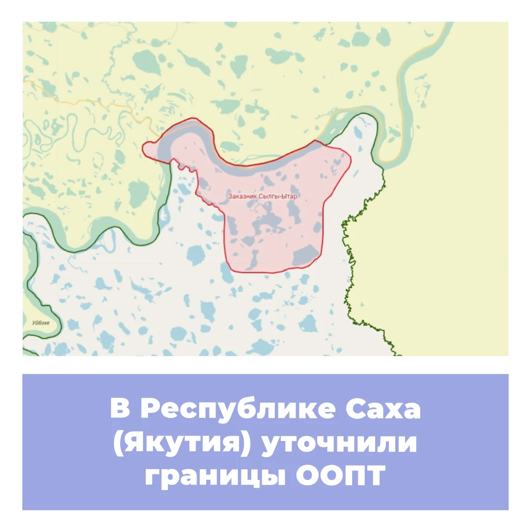 В Республике Саха (Якутия) уточнили границы ООПТ