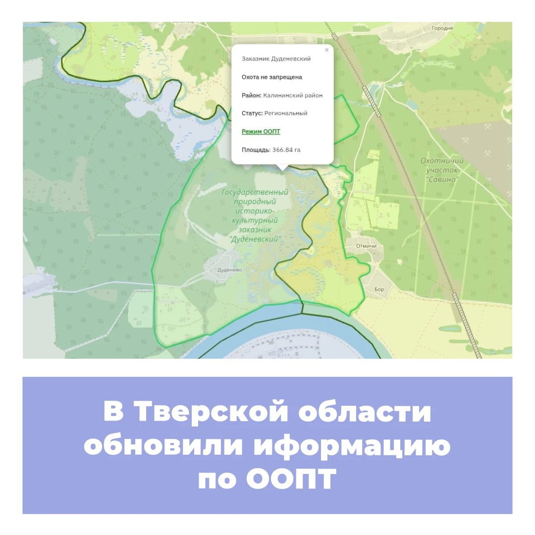 В Тверской области обновили информацию по ООПТ