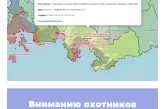 Вниманию охотников Приморского края!