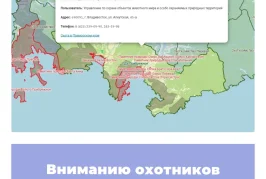 Вниманию охотников Приморского края!