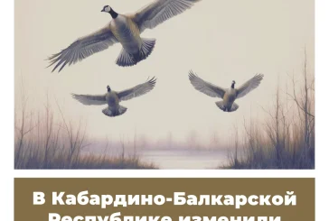 В Кабардино-Балкарской Республике изменили сроки охоты