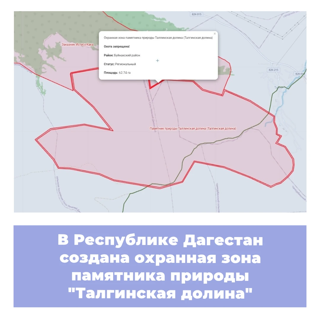 В Республике Дагестан создана охранная зона памятника природы «Талгинская долина»