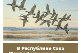 В Республике Саха (Якутия) изменили сроки весенней охоты