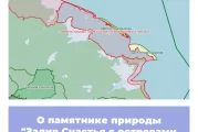 О памятнике природы «Залив Счастья с островами Кевор и Чаячный»