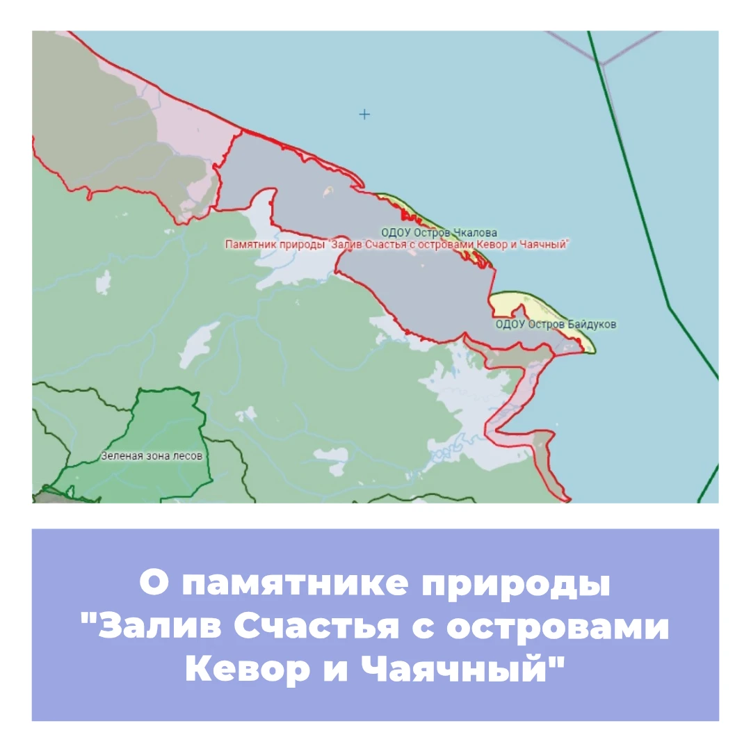 О памятнике природы «Залив Счастья с островами Кевор и Чаячный»