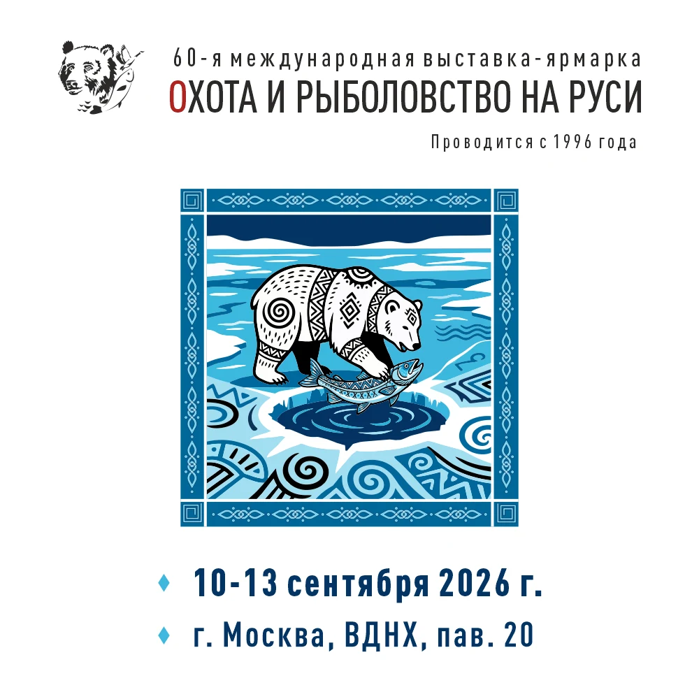 60-я Международная выставка-ярмарка Охота и рыболовство на Руси