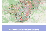 Вниманию охотников Калужской области!