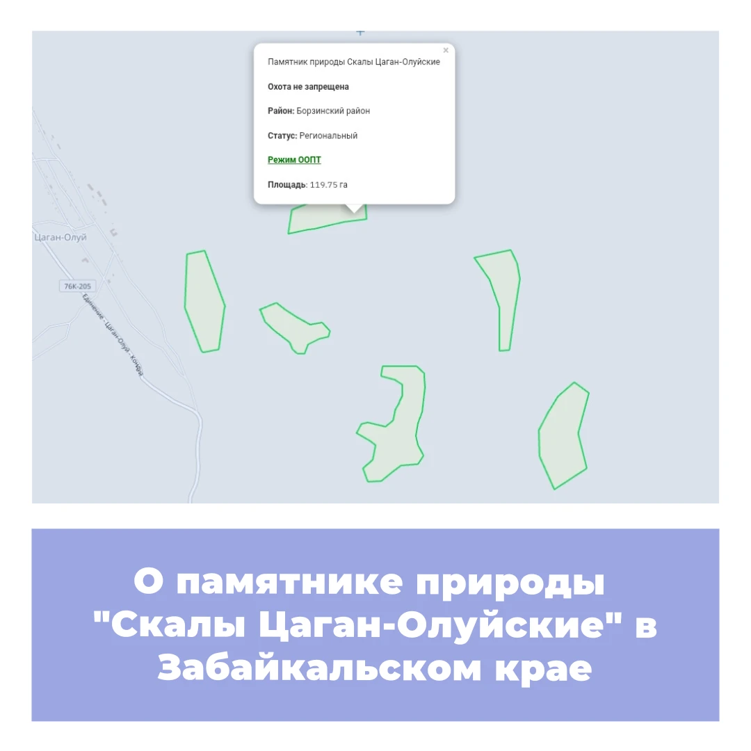 О памятнике природы «Скалы Цаган-Олуйские» в Забайкальском крае