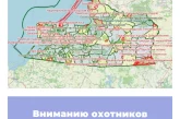 Вниманию охотников Калининградской области!