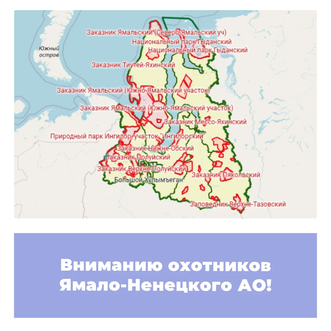 Вниманию охотников ЯНАО!