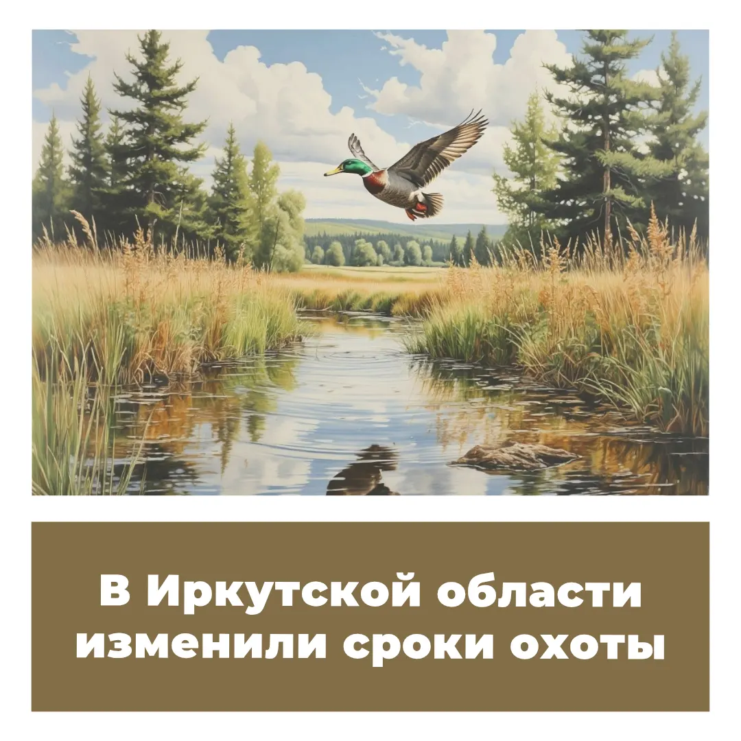 В Иркутской области изменили сроки охоты