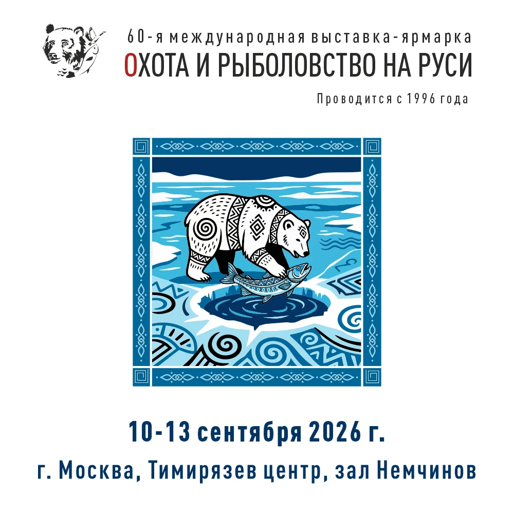 60-я выставка-ярмарка Охота и рыболовство на Руси