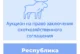 Торги на право заключения охотхозяйственного соглашения в Республике Мордовия