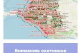 Вниманию охотников Краснодарского края!
