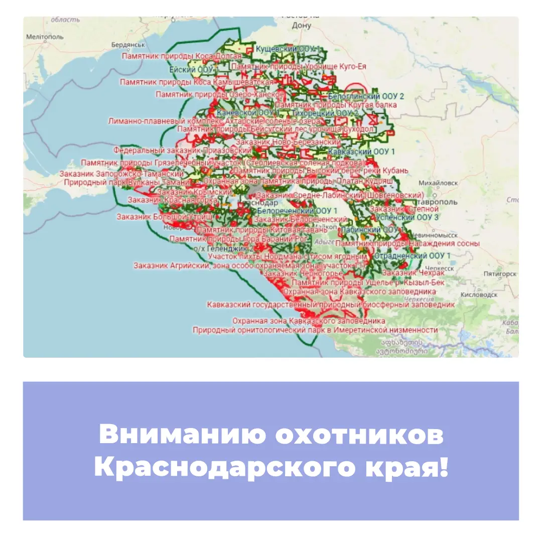 Вниманию охотников Краснодарского края!