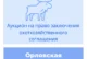 Торги на право заключения охотхозяйственного соглашения в Орловской области