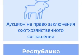Торги на право заключения охотхозяйственных соглашений в Республике Саха (Якутия)