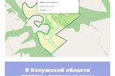 В Калужской области созданы охранные зоны