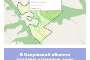 В Калужской области созданы охранные зоны