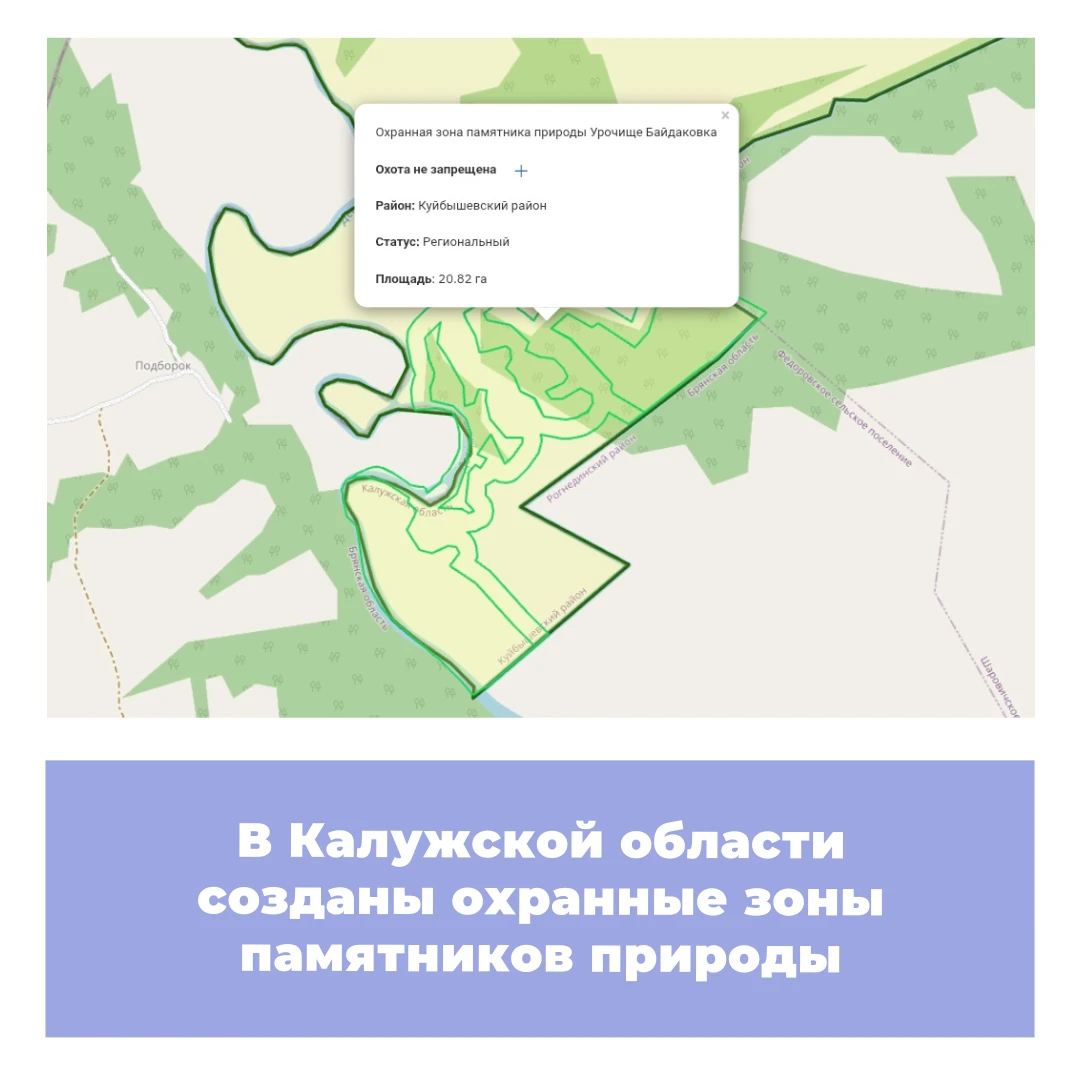 В Калужской области созданы охранные зоны