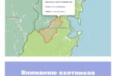 Вниманию охотников Приморского края!